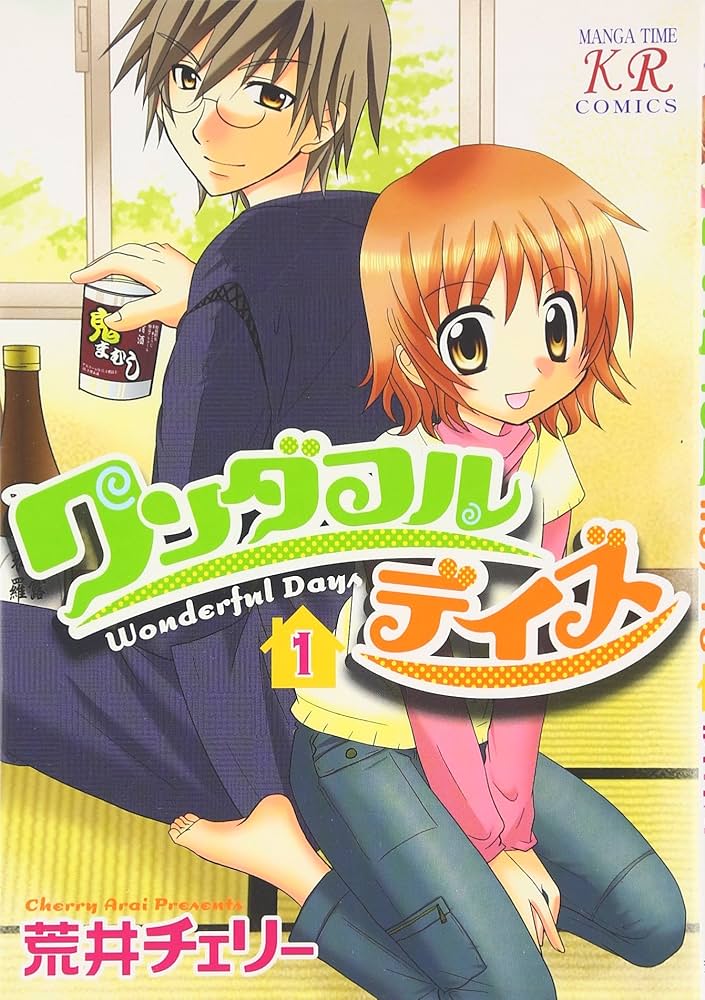 Amazon.co.jp: ワンダフルデイズ (1) (まんがタイムKRコミックス
