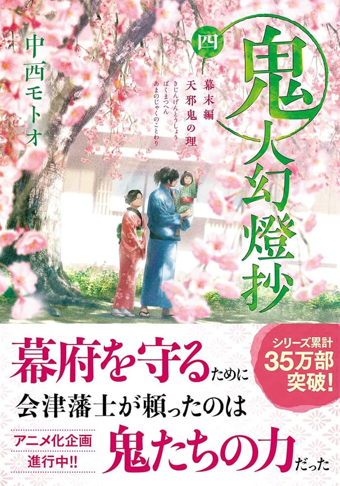 Amazon.co.jp: 鬼人幻燈抄（四）-幕末編 天邪鬼の理 (双葉文庫 な 50
