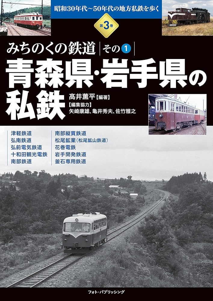 Amazon.co.jp: 昭和30年代~50年代の地方私鉄を歩く 第3巻 みちのくの
