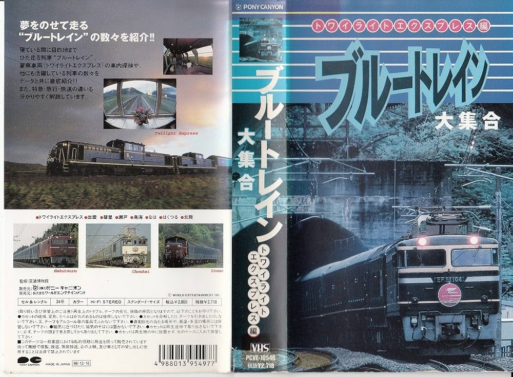 Amazon.co.jp: ブルートレイン大集合/トワイライトエクスプレス・出雲