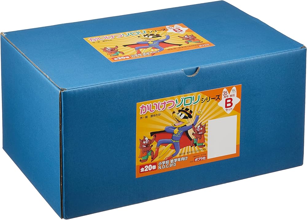 Amazon.co.jp: かいけつゾロリシリーズ 35周年特別Bセット(全20巻