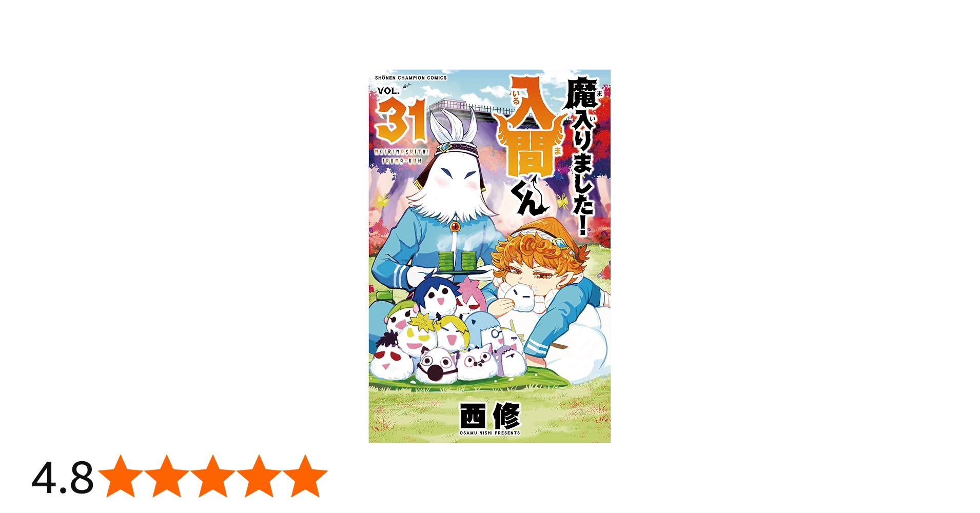 Amazon.co.jp: 魔入りました!入間くん 31 (31) (少年チャンピオン