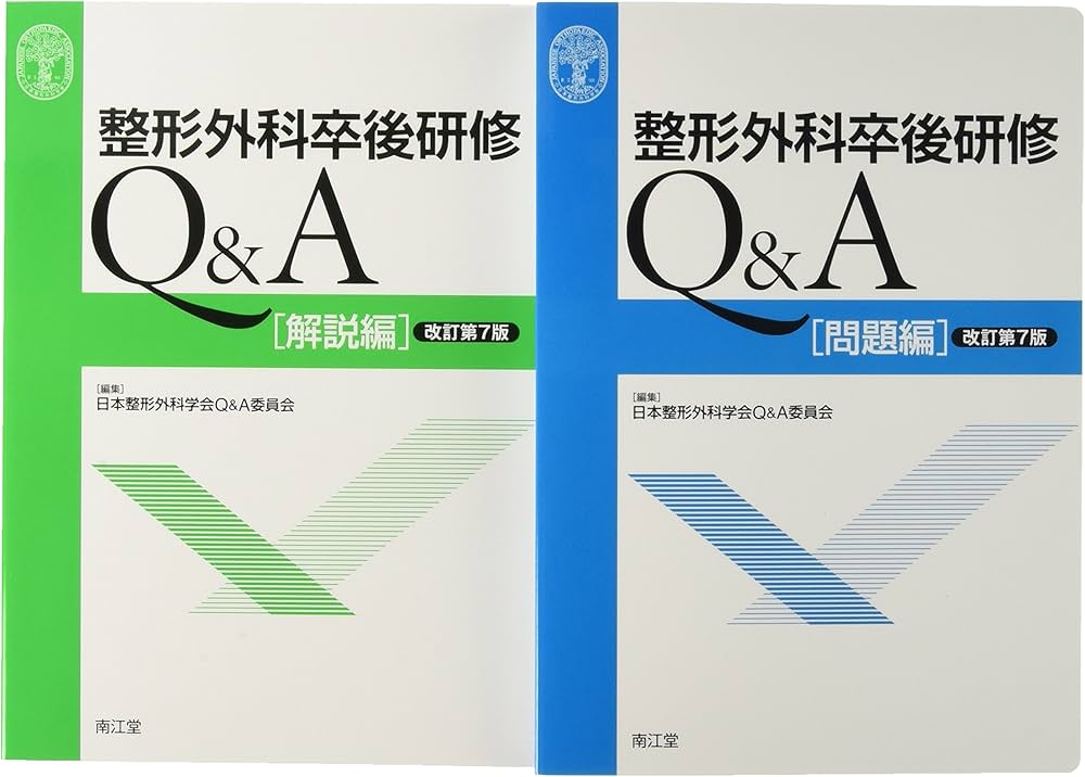 Amazon.co.jp: 整形外科卒後研修Q&A(改訂第7版): 問題編/解説編 : 日本