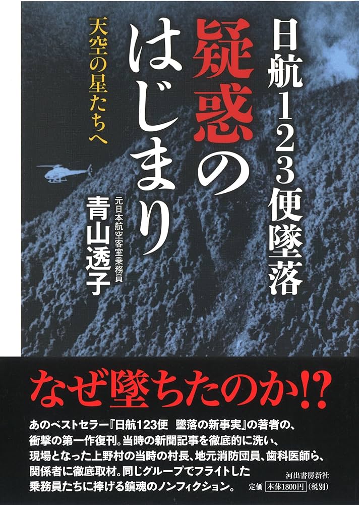 日航123便墜落 疑惑のはじまり: 天空の星たちへ | 青山 透子 |本