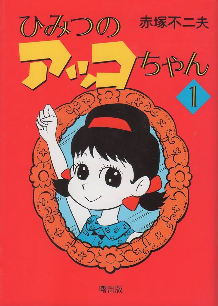 ひみつのアッコちゃん 1 | 赤塚 不二夫 |本 | 通販 | Amazon