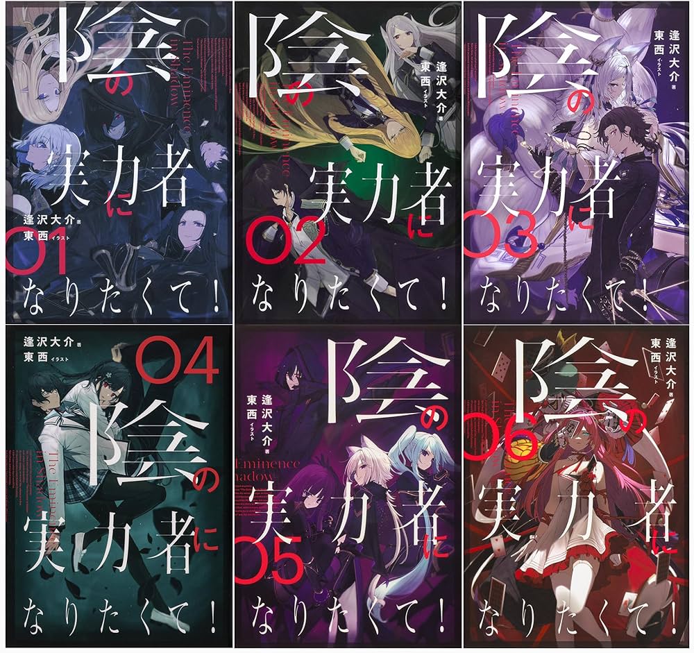 陰の実力者になりたくて！（単行本）1-6巻セット | 逢沢 大介 |本