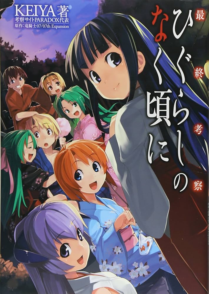 Amazon.co.jp: 最終考察 ひぐらしのなく頃に : KEIYA, 竜騎士07, 07th