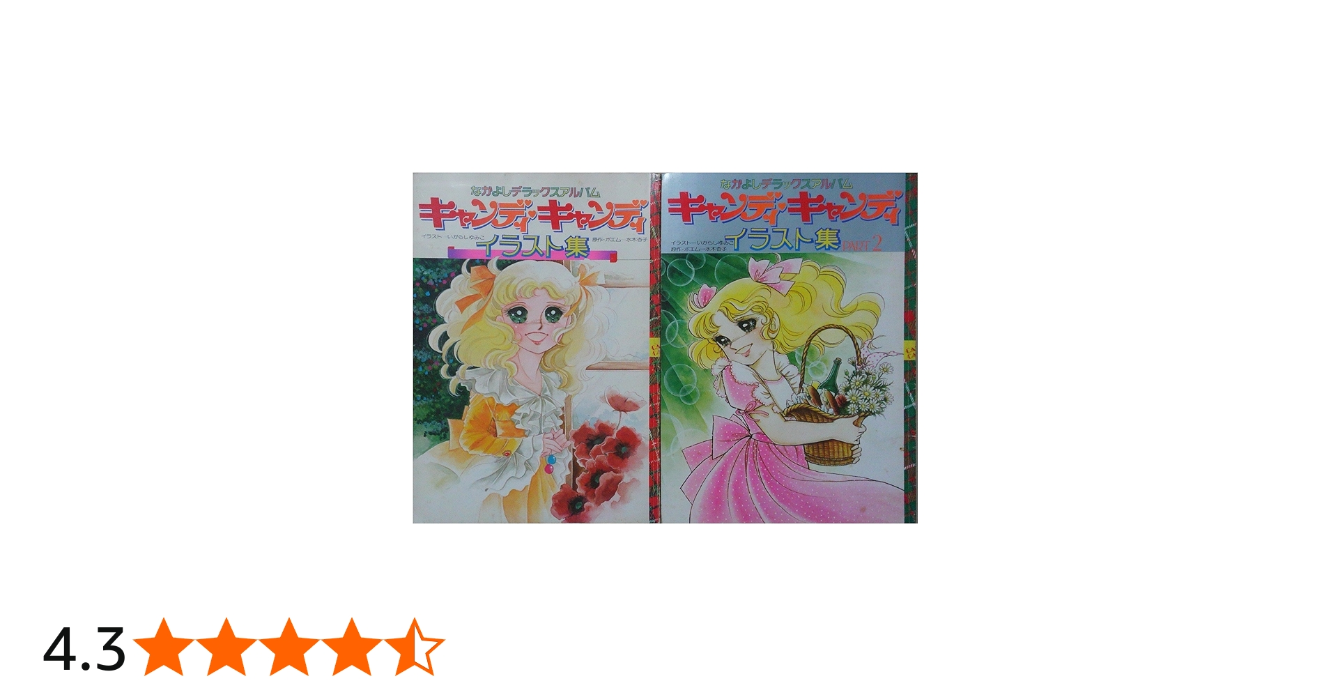 Amazon.co.jp: キャンディ・キャンディイラスト集/キャンディ