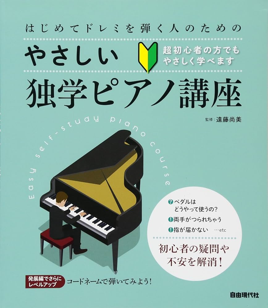 Amazon.co.jp: はじめてドレミを弾く人のためのやさしい独学ピアノ講座