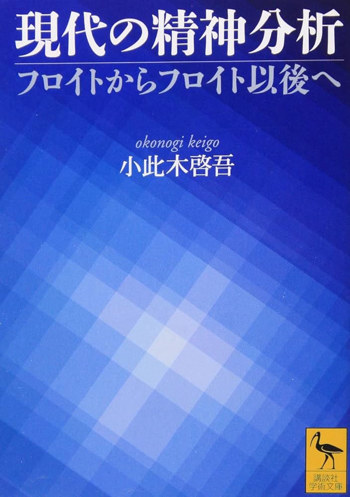 現代の精神分析: フロイトからフロイト以後へ (講談社学術文庫 1558