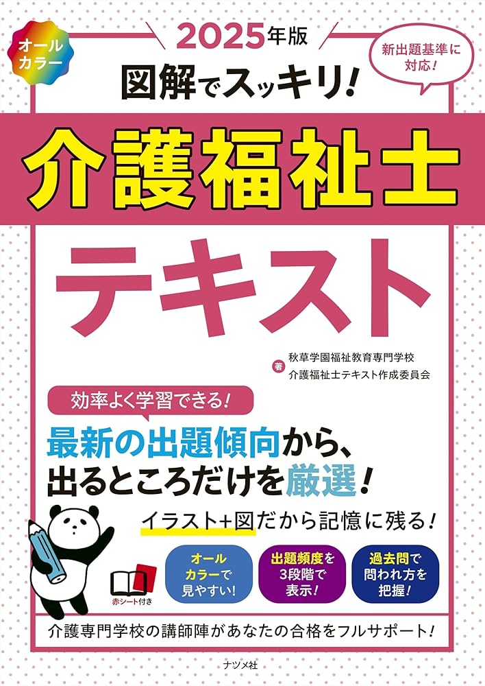 2025年版 オールカラー 図解でスッキリ! 介護福祉士テキスト | 秋草