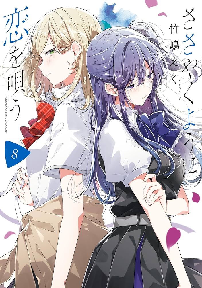 Amazon.co.jp: ささやくように恋を唄う: 8【イラスト特典付】 (百合姫