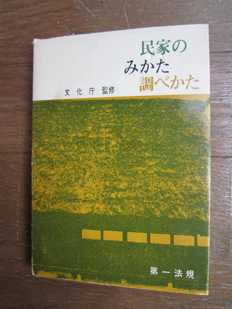 民家のみかた調べかた (1967年) |本 | 通販 | Amazon