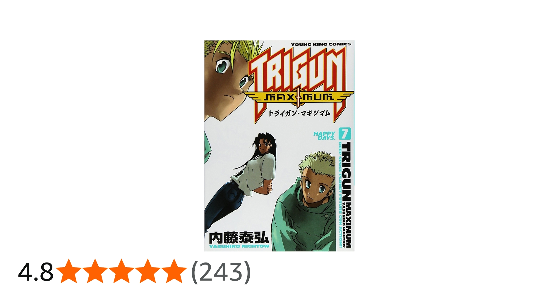 トライガンマキシマム 7 (7) | 内藤 泰弘 |本 | 通販 | Amazon