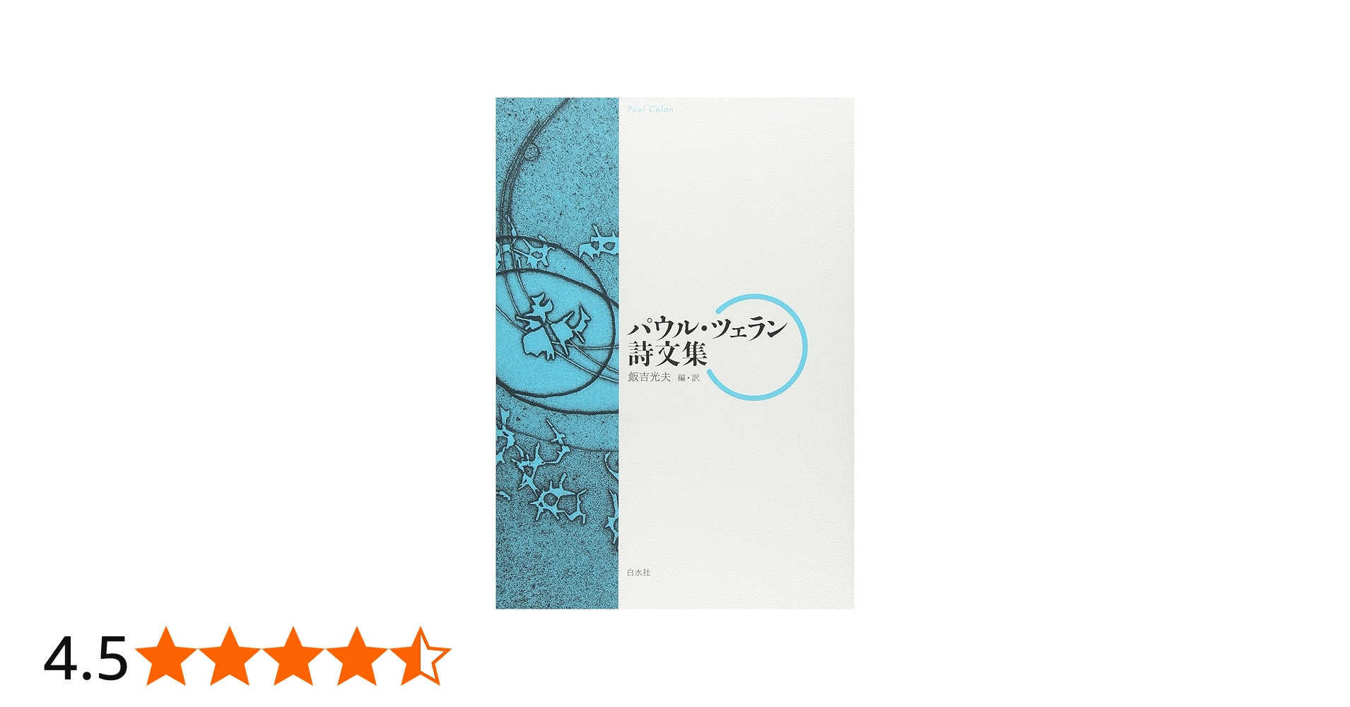 Amazon.co.jp: パウル・ツェラン詩文集 : パウル ツェラン, 飯吉 光夫