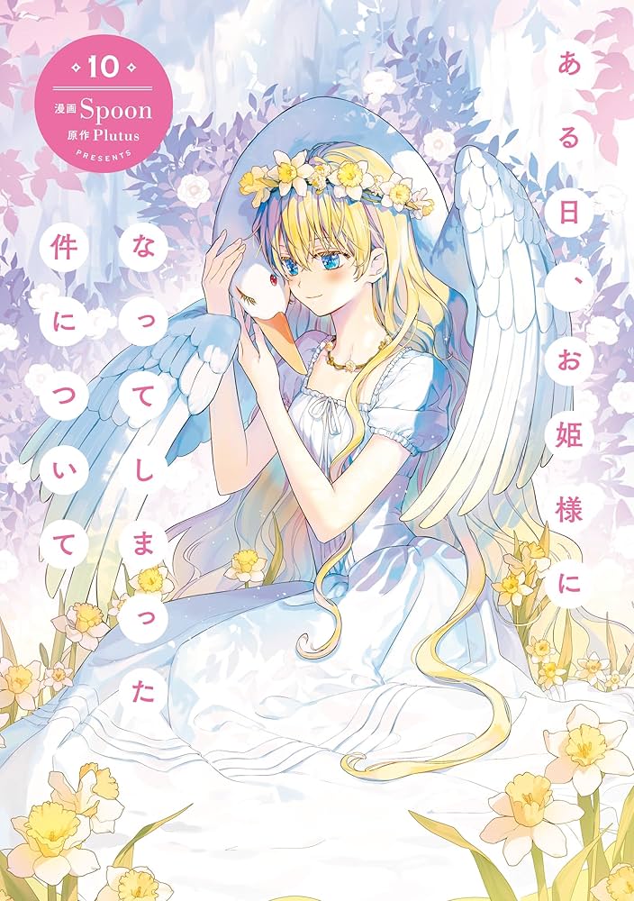 Amazon.co.jp: ある日、お姫様になってしまった件について 10