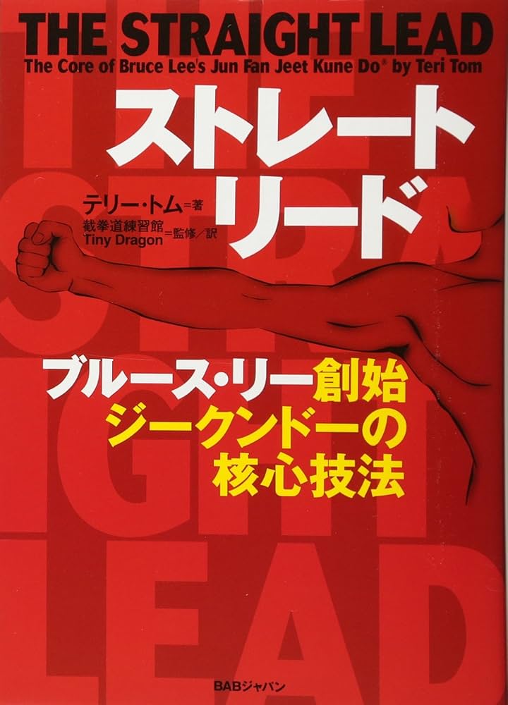 ストレートリード | テリー・トム, 截拳道練習館TinyDragon, 截拳道