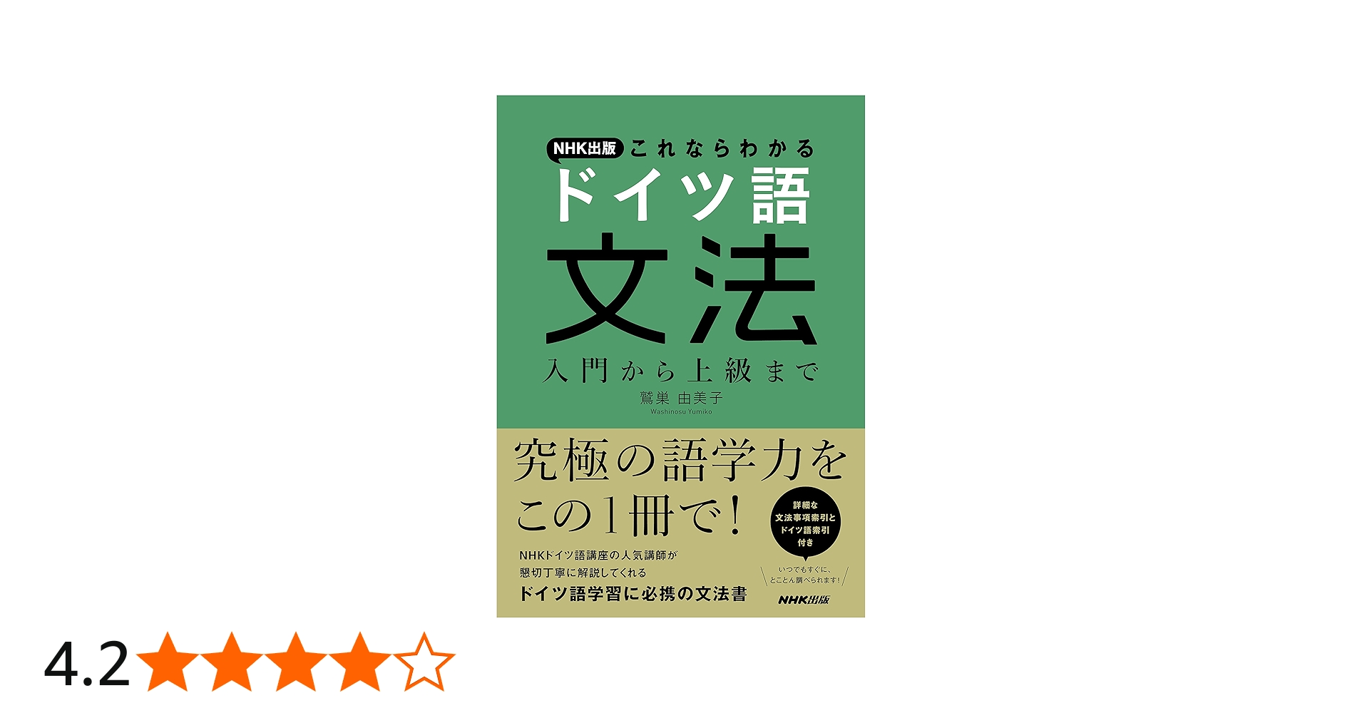 NHK出版 これならわかる ドイツ語文法 入門から上級まで | 鷲巣 由美子