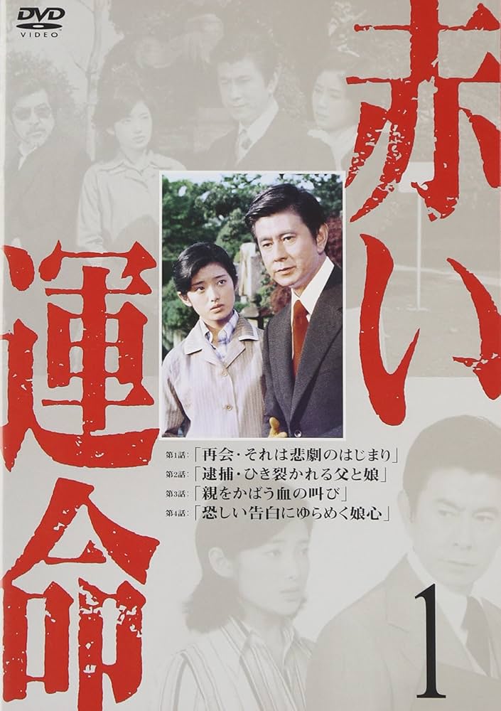 Amazon.co.jp: 赤い運命 1 [DVD] : 山口百恵, 宇津井健, 三國連太郎