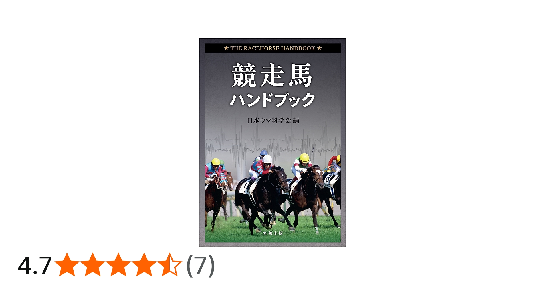競走馬ハンドブック | 日本ウマ科学会 |本 | 通販 | Amazon