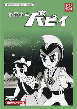 Amazon.co.jp: 遊星少年パピイ DVD-BOX HDリマスター版【想い出の