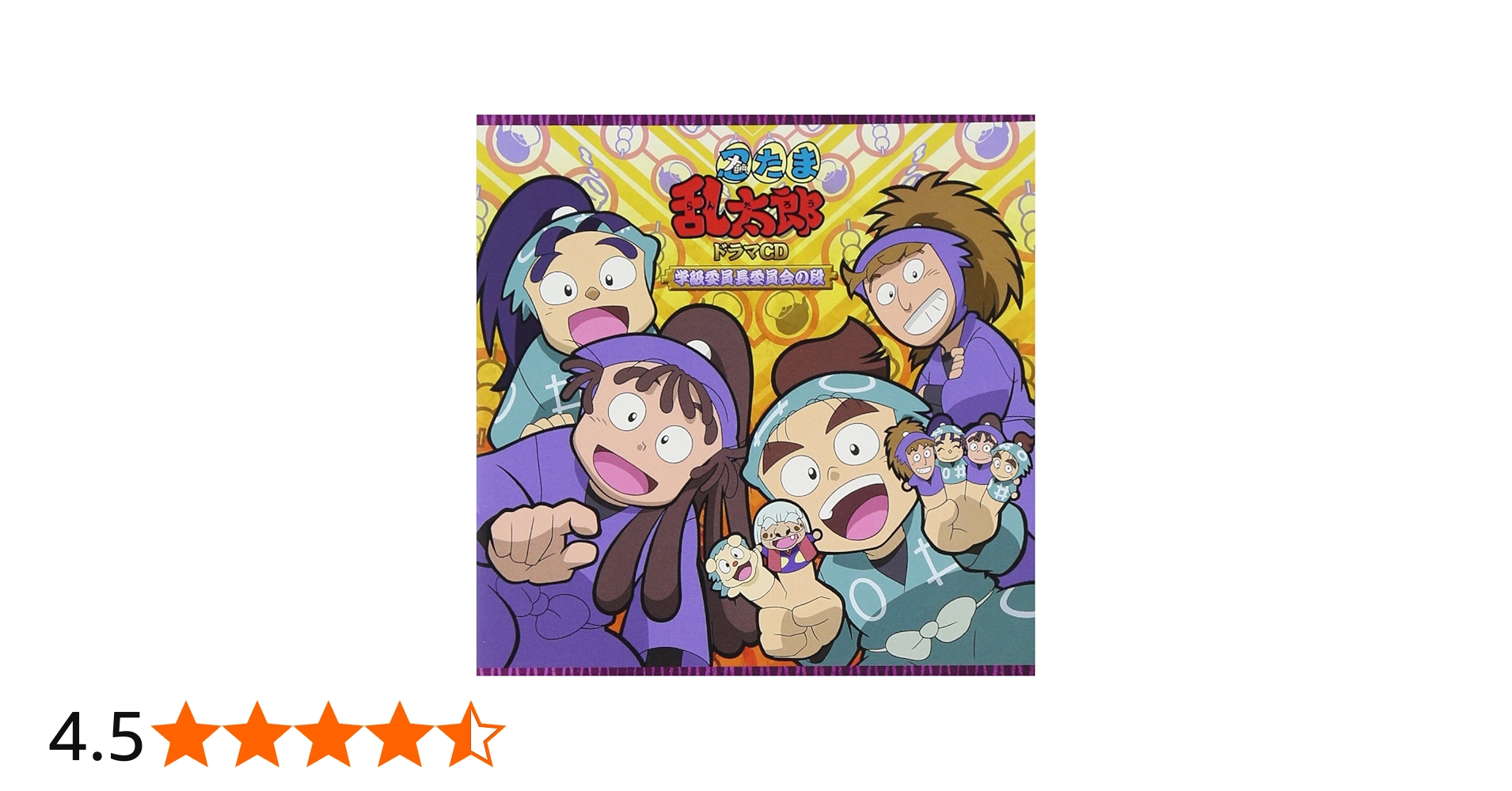 Amazon.co.jp: 忍たま乱太郎 ドラマCD 学級委員長委員会の段: ミュージック