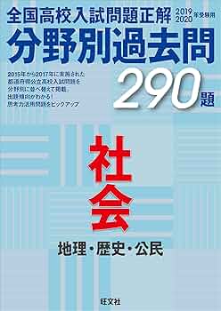 2019-2020年受験用 全国高校入試問題正解 分野別過去問 社会 | 旺文社