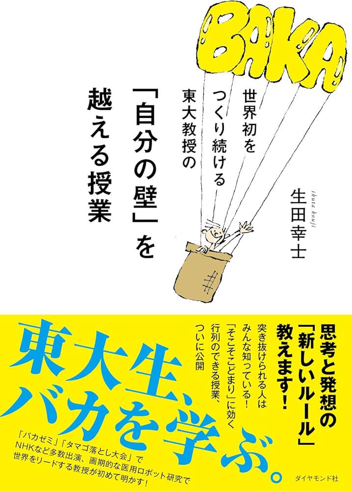 世界初をつくり続ける東大教授の 「自分の壁」を越える授業 | 生田