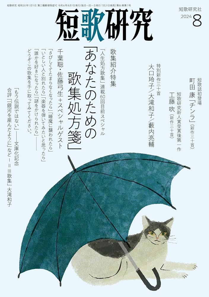 短歌研究 2024年 08 月号 | 短歌研究社 |本 | 通販 | Amazon