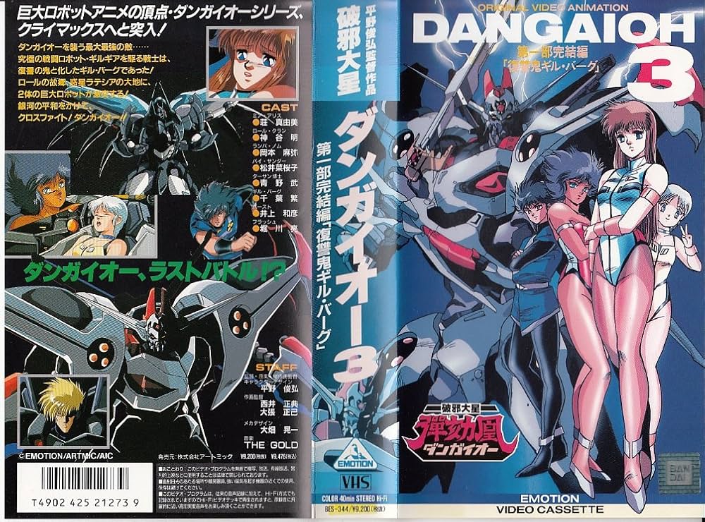 Amazon.co.jp: 破邪大星ダンガイオー(3) [VHS] : Electronics