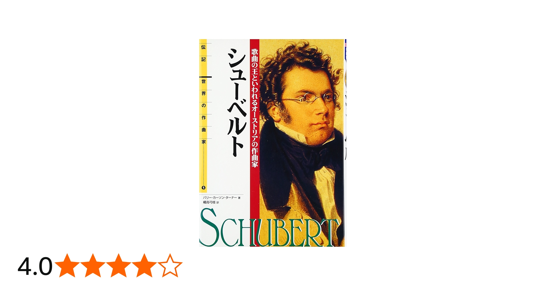 伝記 世界の作曲家(5)シューベルト―歌曲の王といわれるオーストリアの