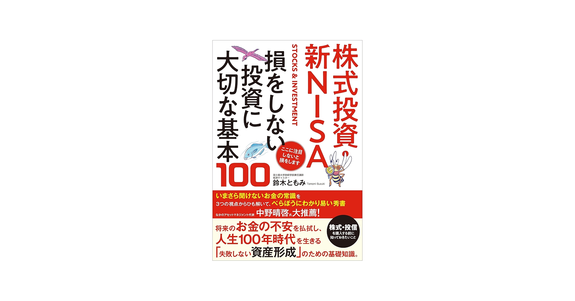 株式投資・新NISA 損をしない投資に大切な基本100 | 鈴木ともみ |本