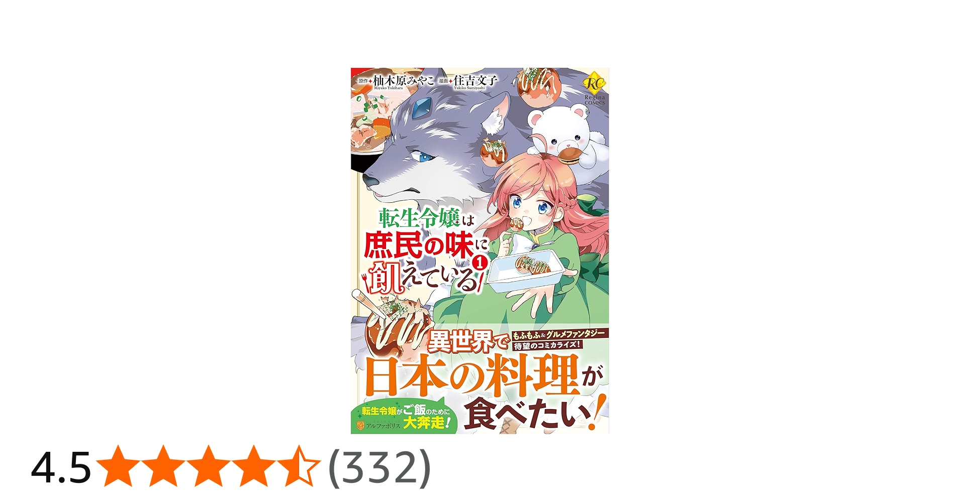 転生令嬢は庶民の味に飢えている1 (Regina COMICS) | 住吉文子 |本