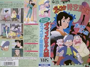 Amazon.co.jp: ズッコケ三人組～ズッコケ時空冒険～ [VHS] : DVD