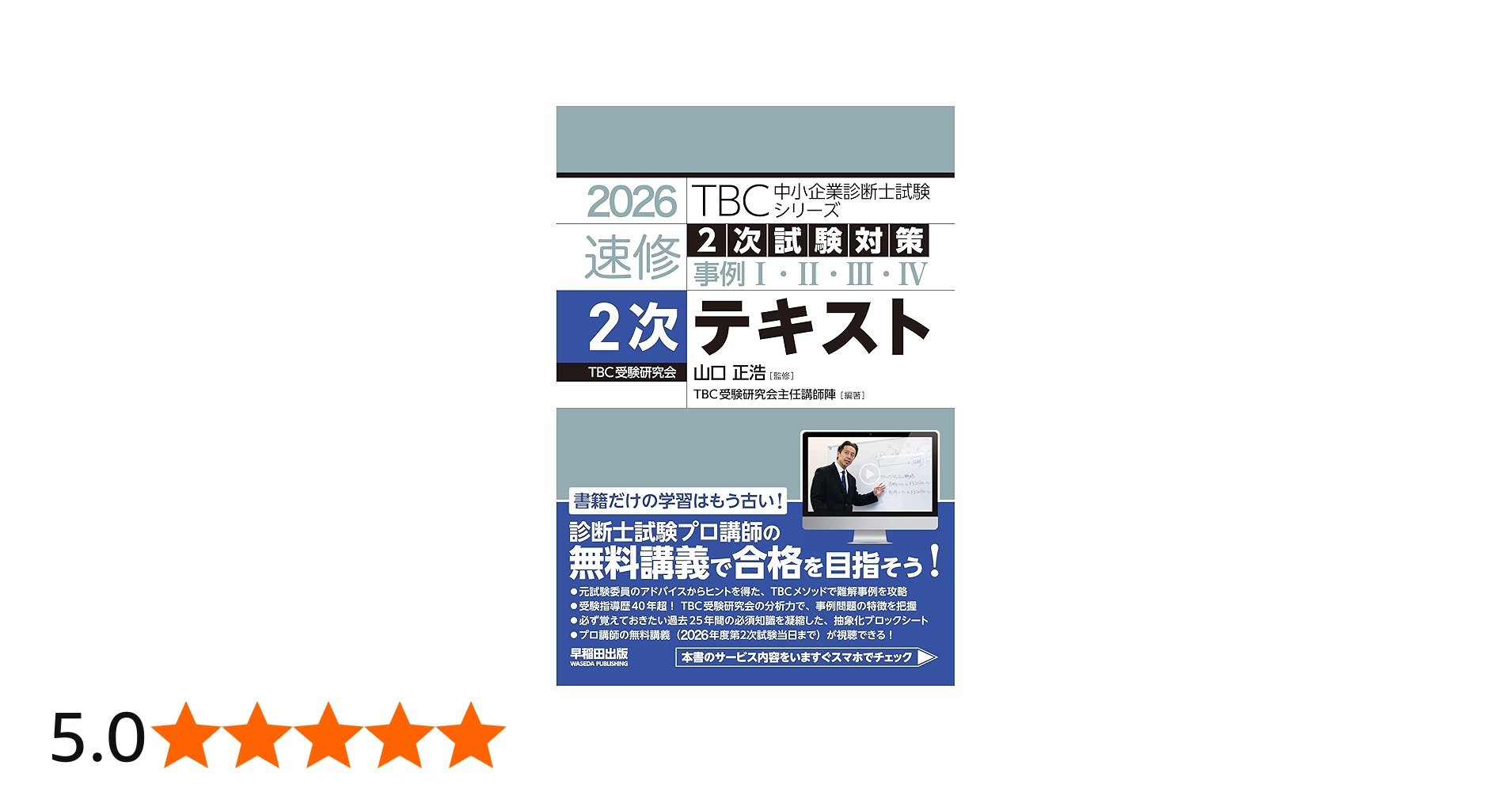中小企業診断士 速修2次テキスト 2026年版 (TBC中小企業診断士試験