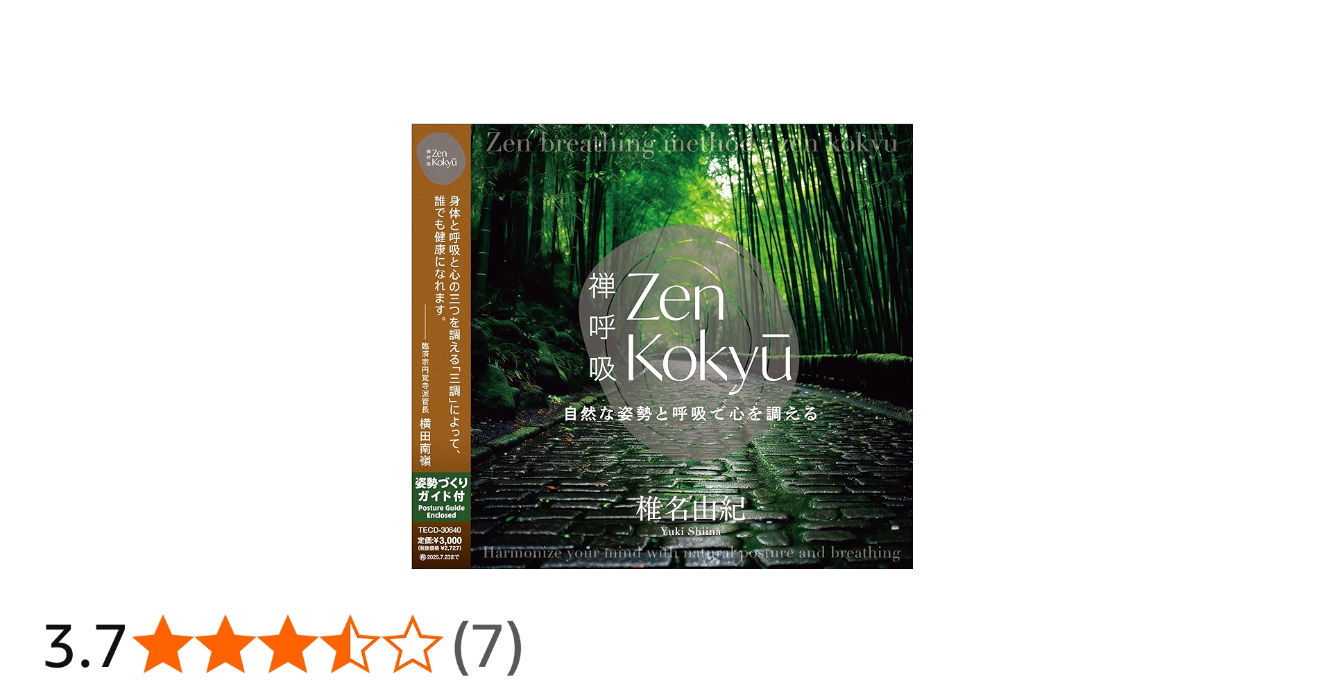 Amazon | ZEN呼吸法メソッド 自然な姿勢と呼吸で心を調える | 椎名由紀
