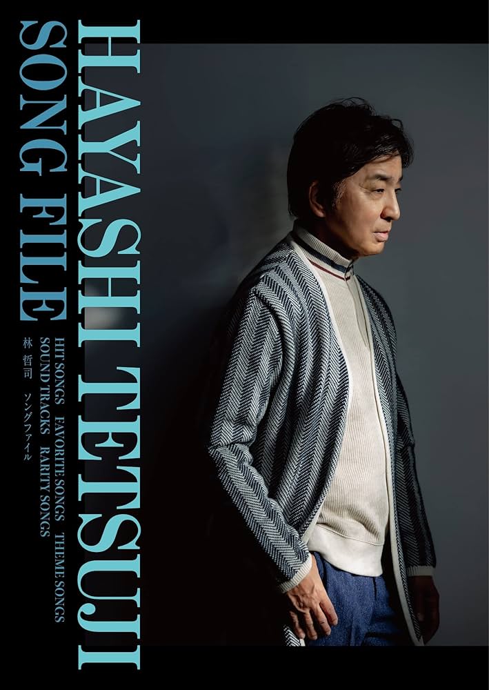 Amazon.co.jp: Hayashi Tetsuji Song File (完全生産限定盤