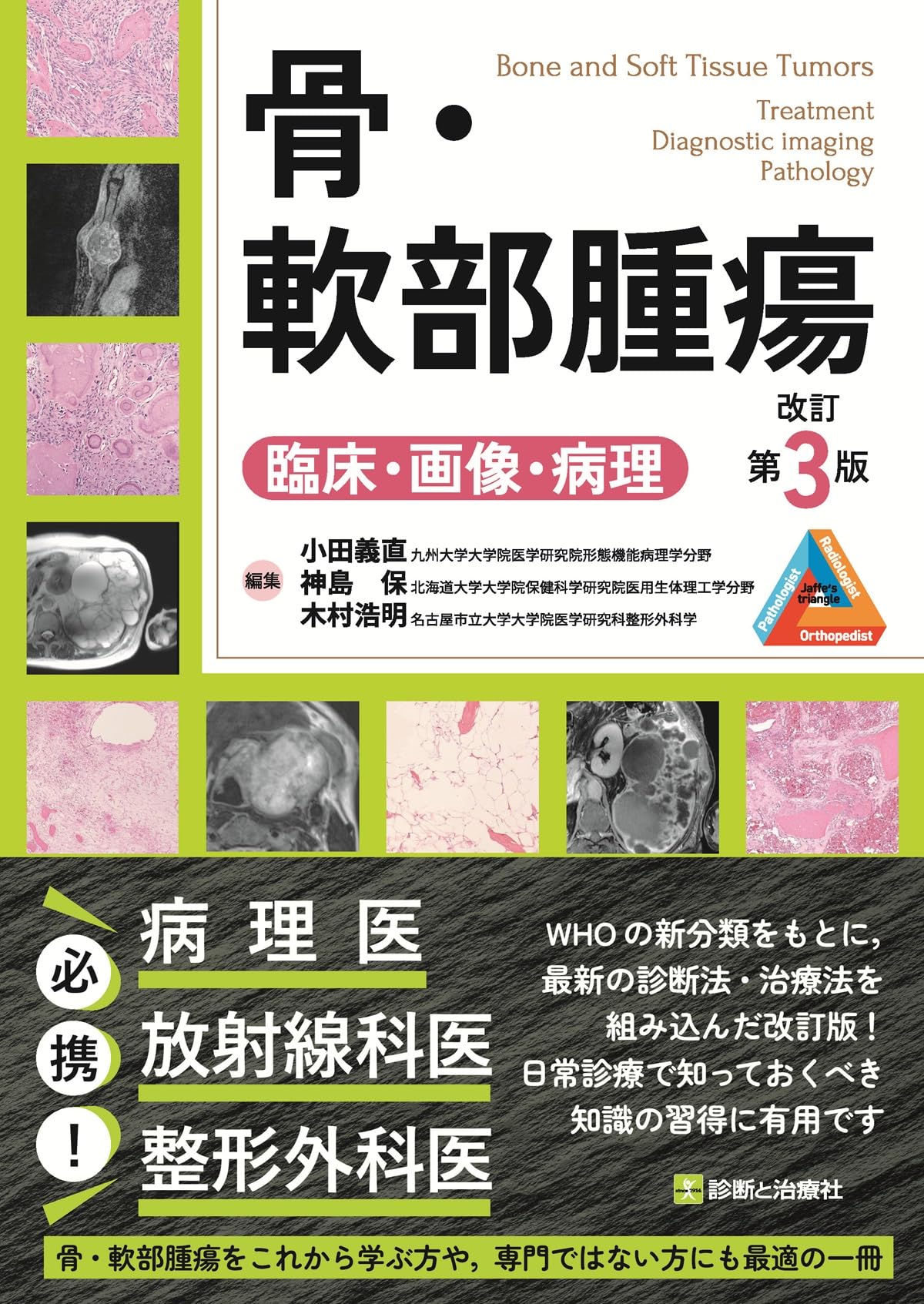 骨・軟部腫瘍 臨床・画像・病理 改訂第3版 | 小田 義直, 神島 保