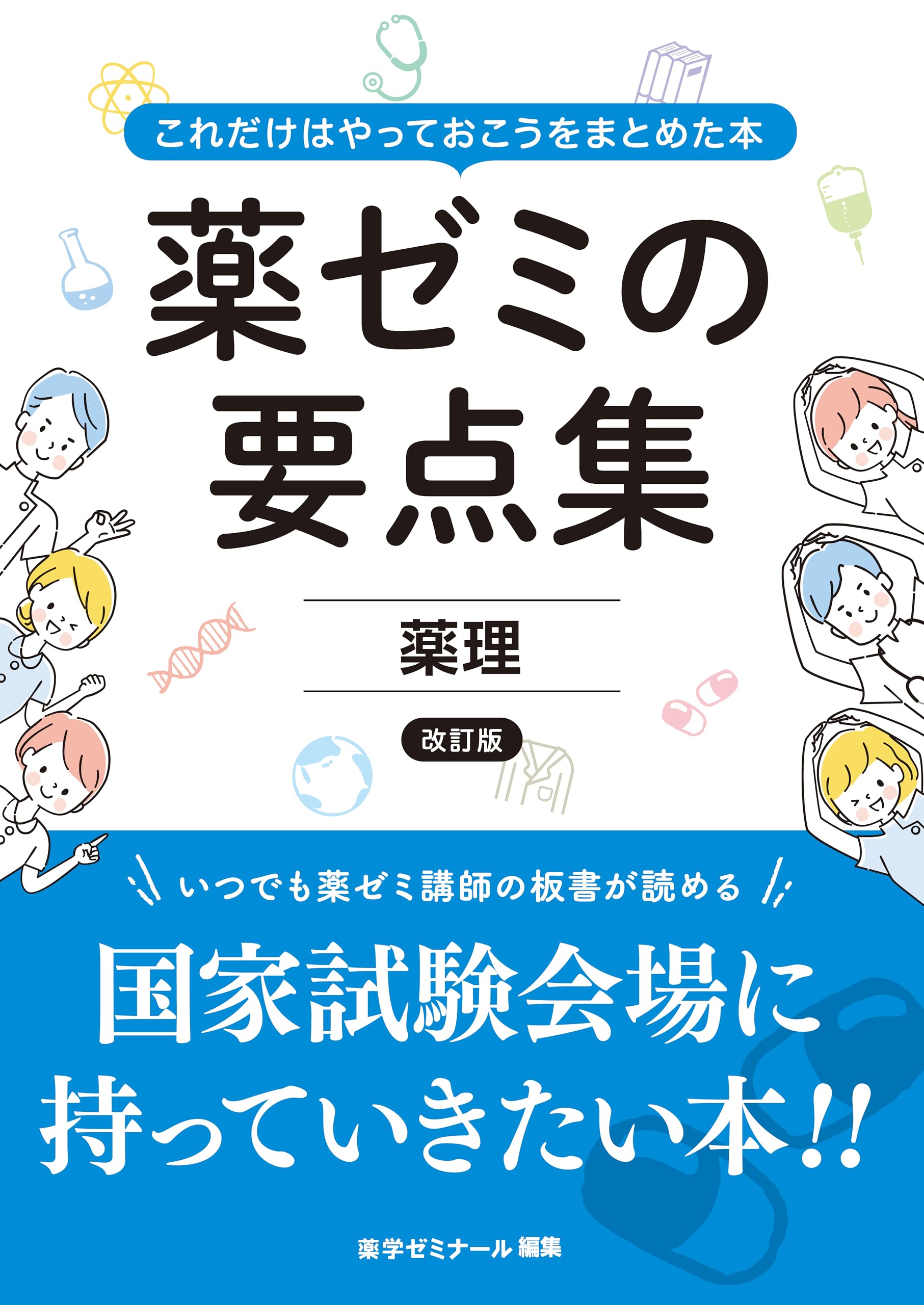 薬ゼミの要点集 薬理〔改訂版〕（薬剤師国家試験対策参考書） (薬ゼミ