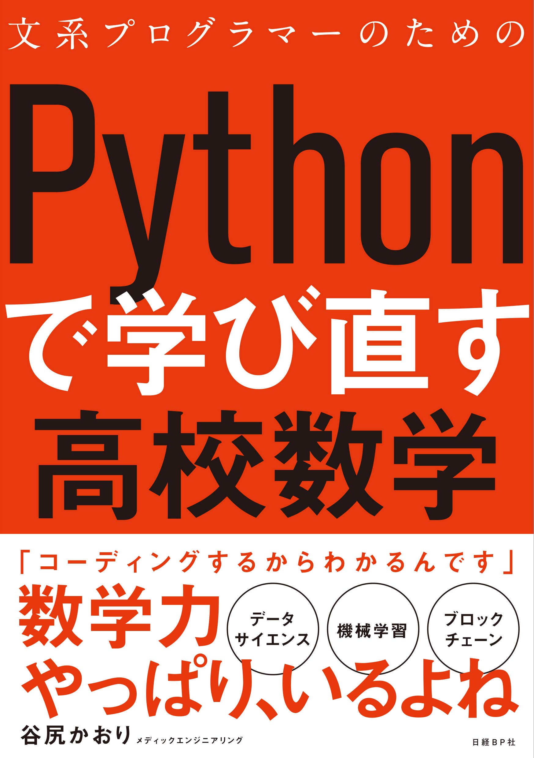 文系プログラマーのためのPythonで学び直す高校数学 | 谷尻かおり