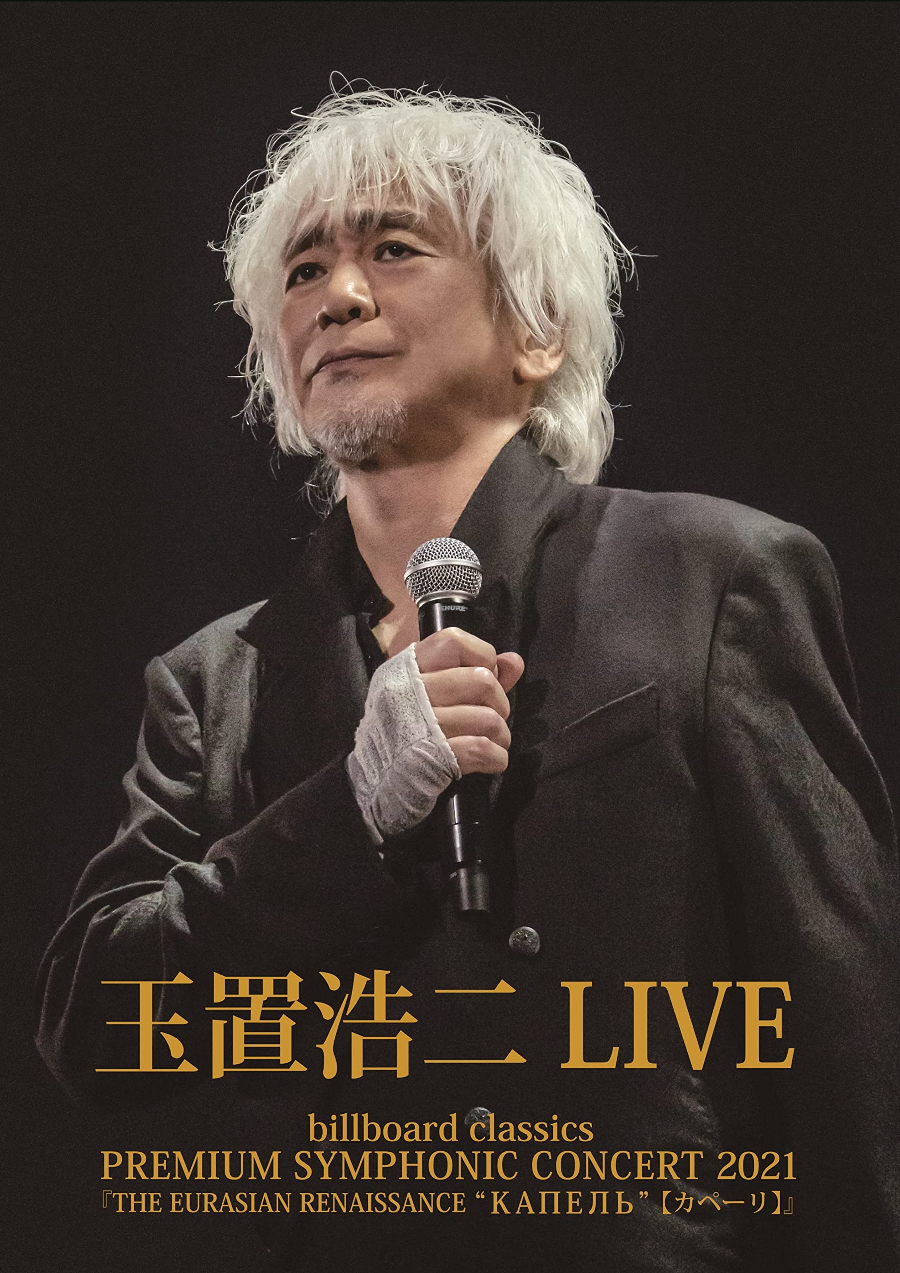 Amazon.co.jp: 「billboard classics PREMIUM SYMPHONIC CONCERT 2021