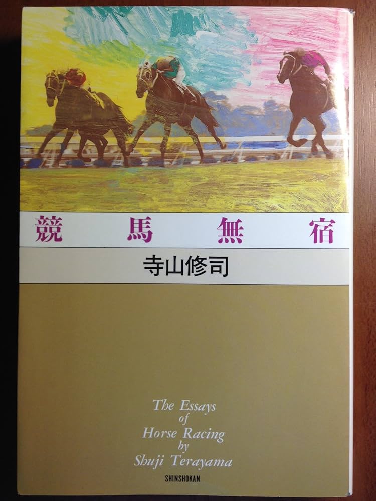 競馬無宿 | 寺山 修司 |本 | 通販 | Amazon