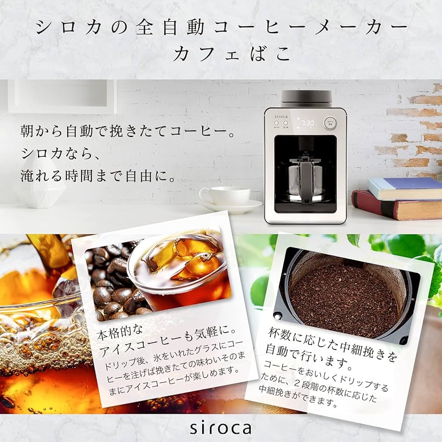 Amazon | シロカ 全自動コーヒーメーカー カフェばこ ガラスサーバー