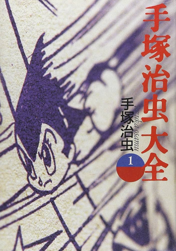 Amazon.co.jp: 手塚治虫大全 1 : 手塚 治虫: 本