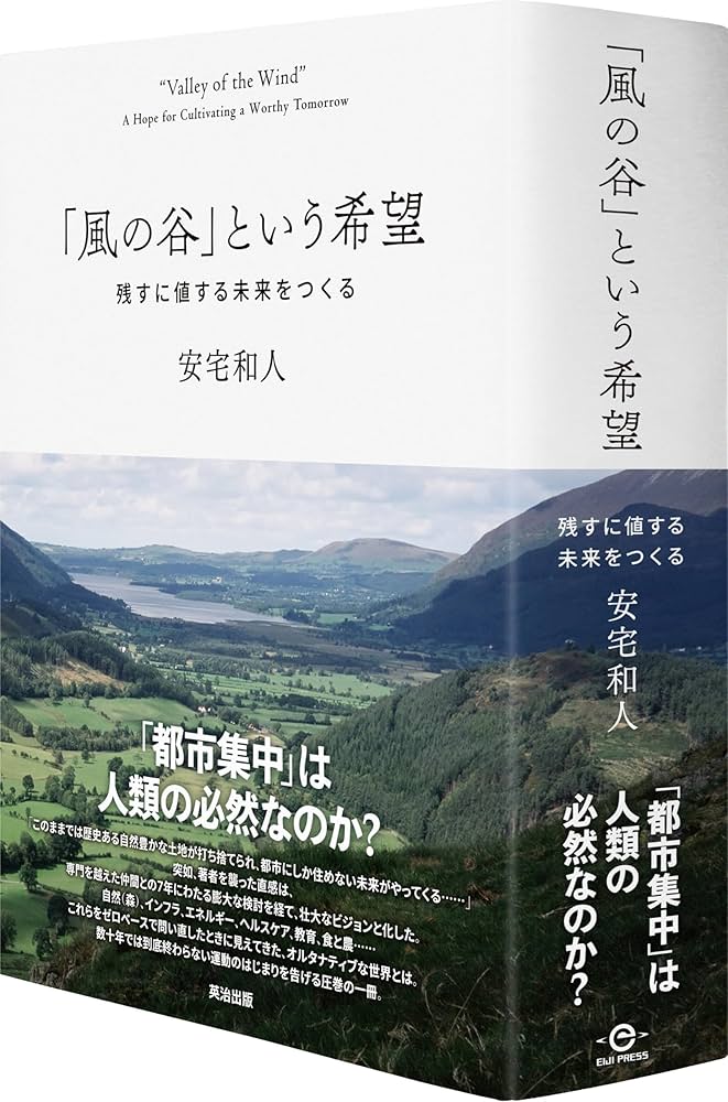 風の谷」という希望――残すに値する未来をつくる | 安宅和人 |本 | 通販