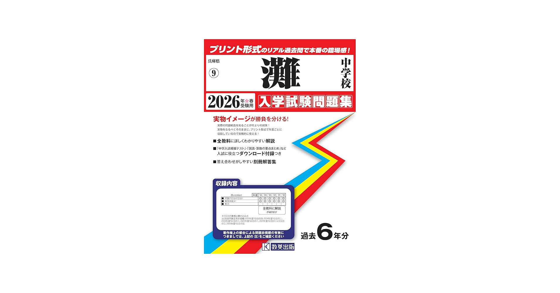 灘中学校 入学試験問題集 2026年春受験用（プリント形式のリアル過去問