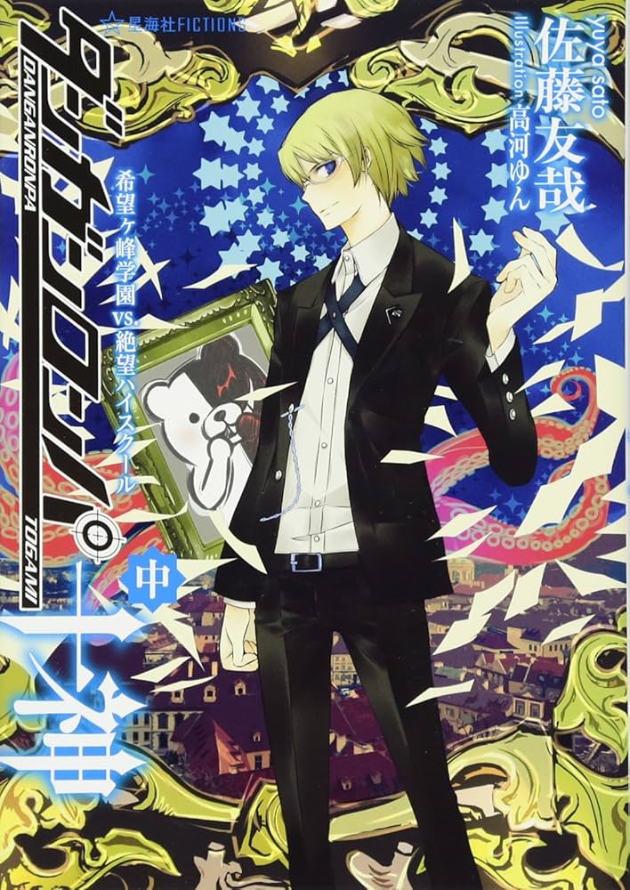 Y*K様 小説 ダンガンロンパ十神 上/中/下 初版 3冊セット 帯付き