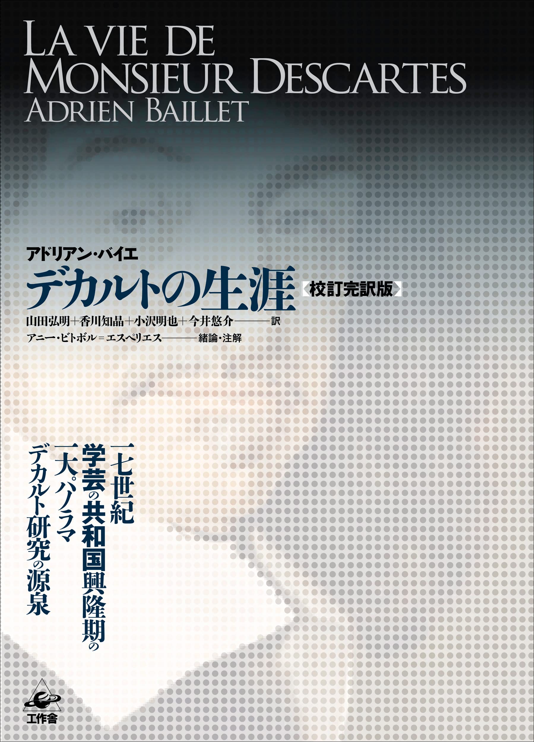 デカルトの生涯 校訂完訳版 | アドリアン バイエ, アニー ビトボル