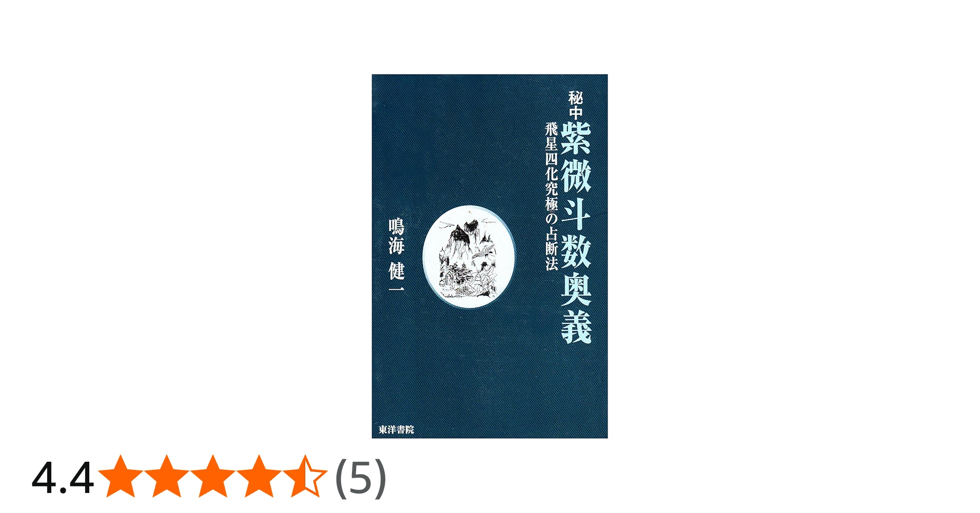 秘中紫微斗数奥義: 飛星四化究極の占断法 | 鳴海健一 |本 | 通販 | Amazon