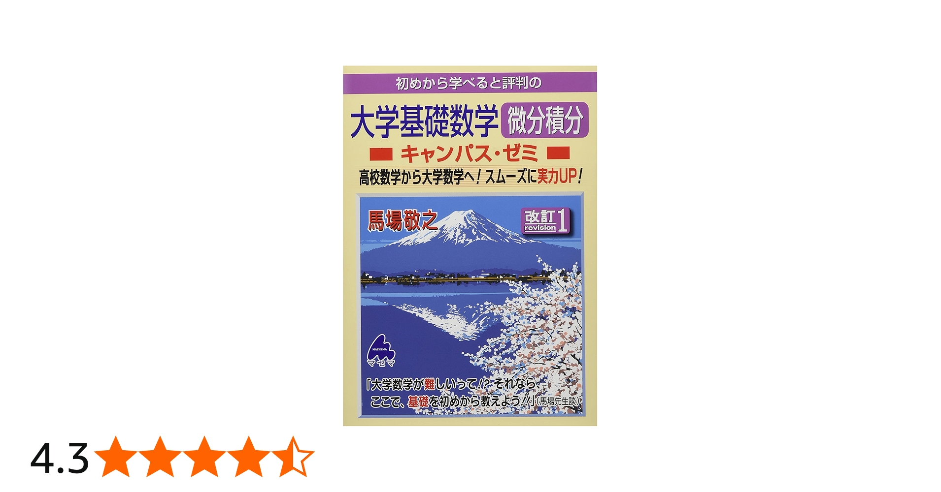 大学基礎数学 微分積分キャンパス・ゼミ 改訂1 | 馬場 敬之 |本 | 通販